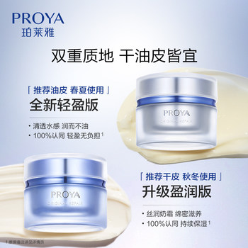 PROYA Yuanli Facial Cream 2.0 Repair, Soothing, Moisturizing, Firming and Anti-Wrinkle Collagen Cream