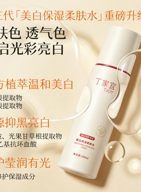 丁家宜美白保湿淡斑提亮爽肤水