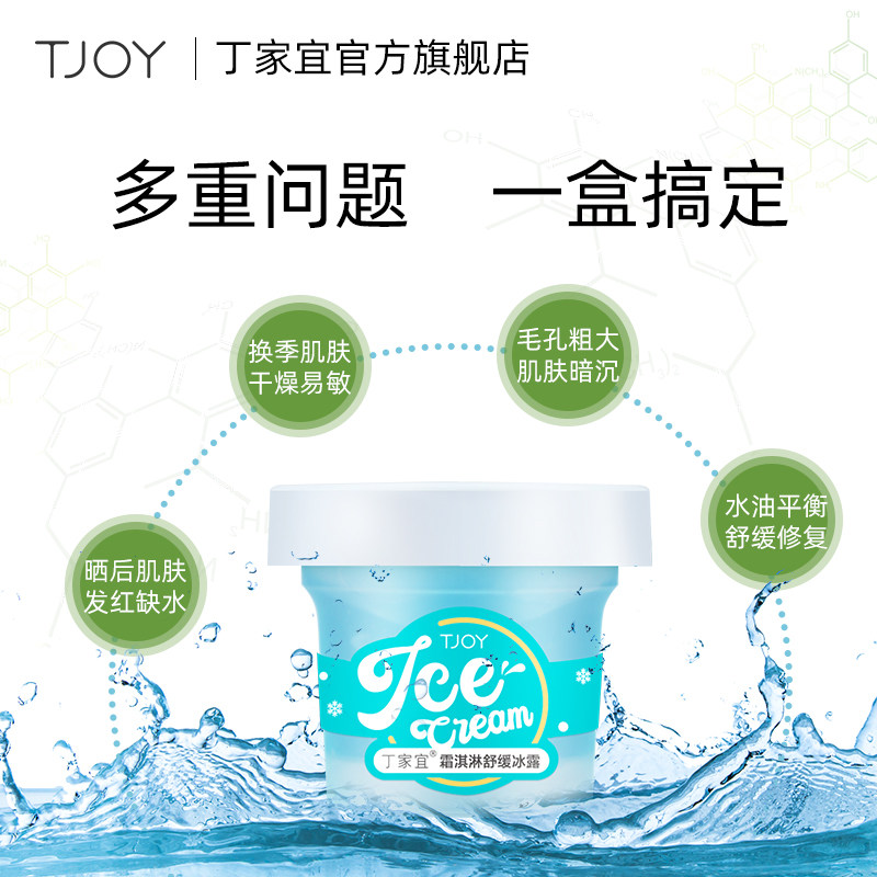 丁家宜霜淇淋舒缓冰露晒后修护补水 丁家宜乳液/面霜