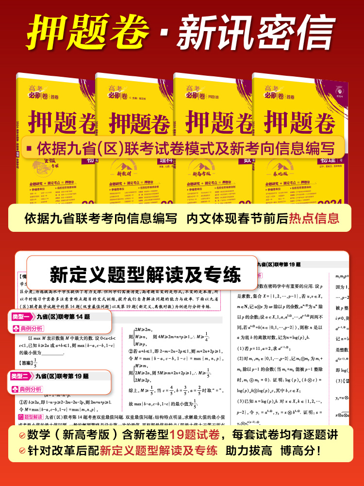 2024新版高考必刷卷押题卷语文数学英语物理化学生物政治历史地理 文科理科综合新高考全国卷金考卷猜题江苏山东湖南湖北河北辽宁 - 图1