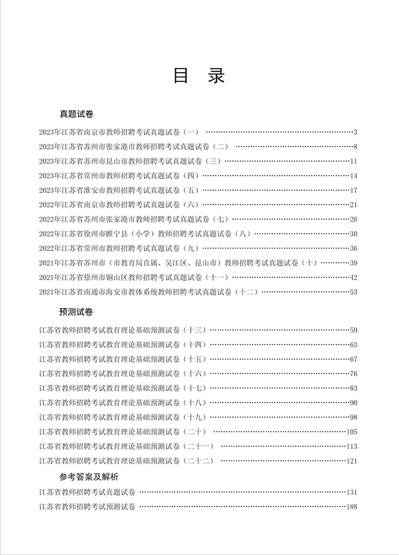 江苏教师招聘山香2024江苏省教师招聘考试教材辅导教育理论基础 历年真题解析及押题试卷 南京徐州常州教育心理学历年真题试卷题库 - 图0