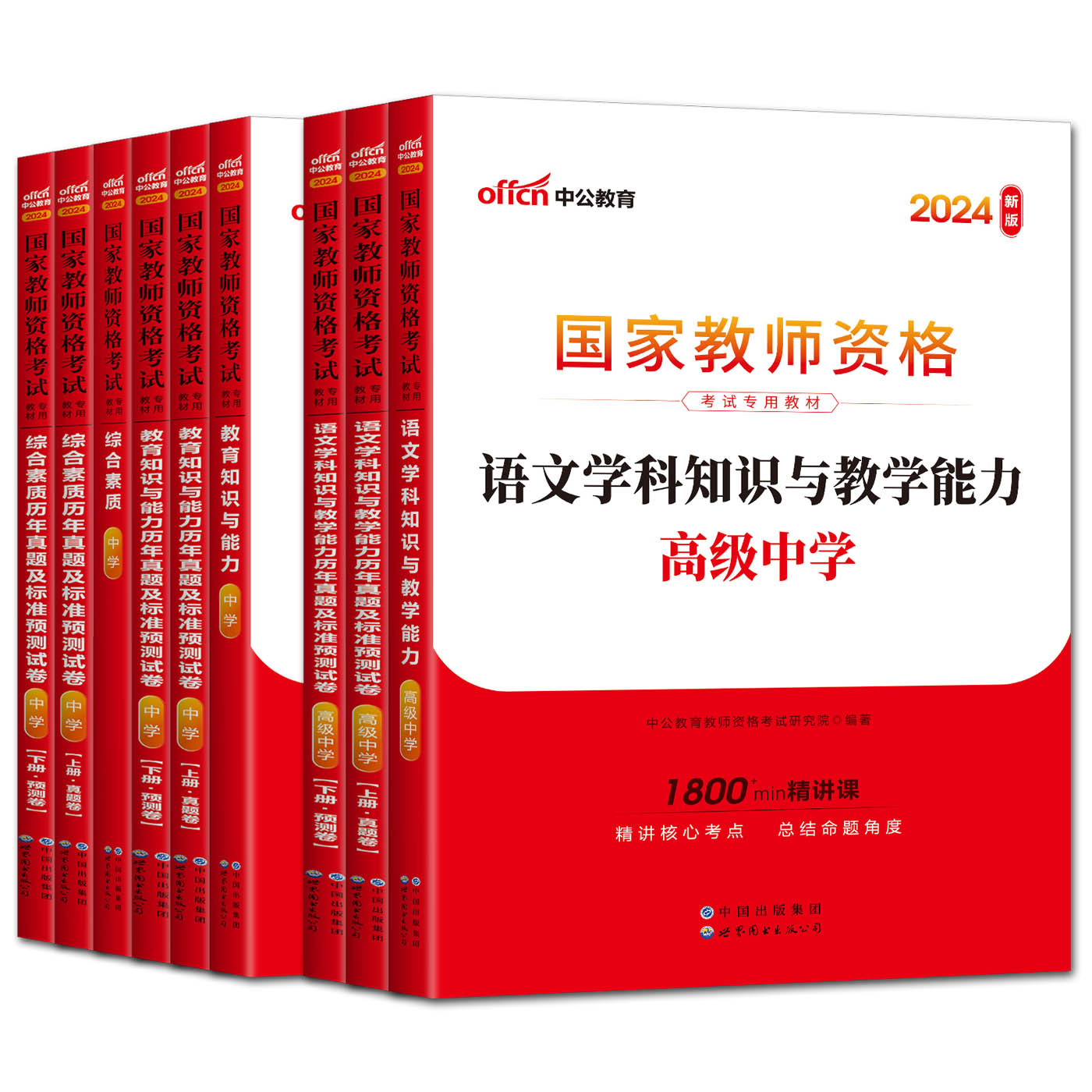 高中语文教师证资格证教材中学全套11样中公2024教师证资格高中语文教资考试资料高中语文教师资格证语文综合素质教育知识与能力-图1