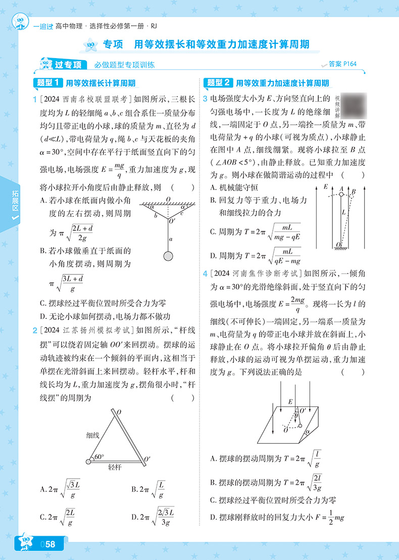 新教材2025版一遍过高中物理选择性必修第一册人教版RJ 高二物理上册选择性必修一同步教材练习选修1 必刷题课堂易错集训综合检测 - 图1