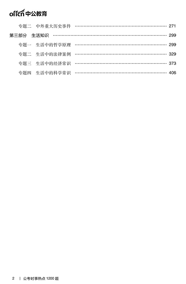 中公2024版公考时事热点1200题时政题库时事政治 2024事业编时政热点面对面一本通事业单位国家公务员国考省考联考遴选军队文职 - 图1