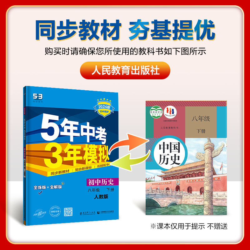 2024版五年中考三年模拟历史八年级下册人教版RJ 5年中考3年模拟八下历史初中同步练习册训练讲解重难点同步辅导必刷题曲一线-图0