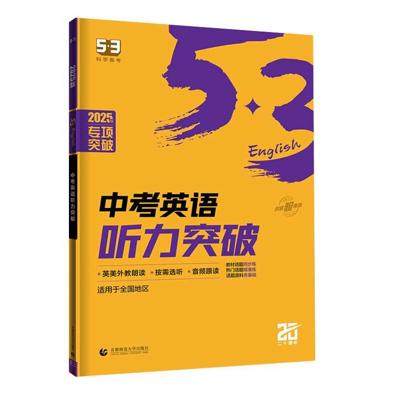 2025版中考英语听力突破九年级 53英语听力训练中考曲一线五年中考三年模拟5年中考3年模拟中考英语听力突破英语听力专项训练-图3