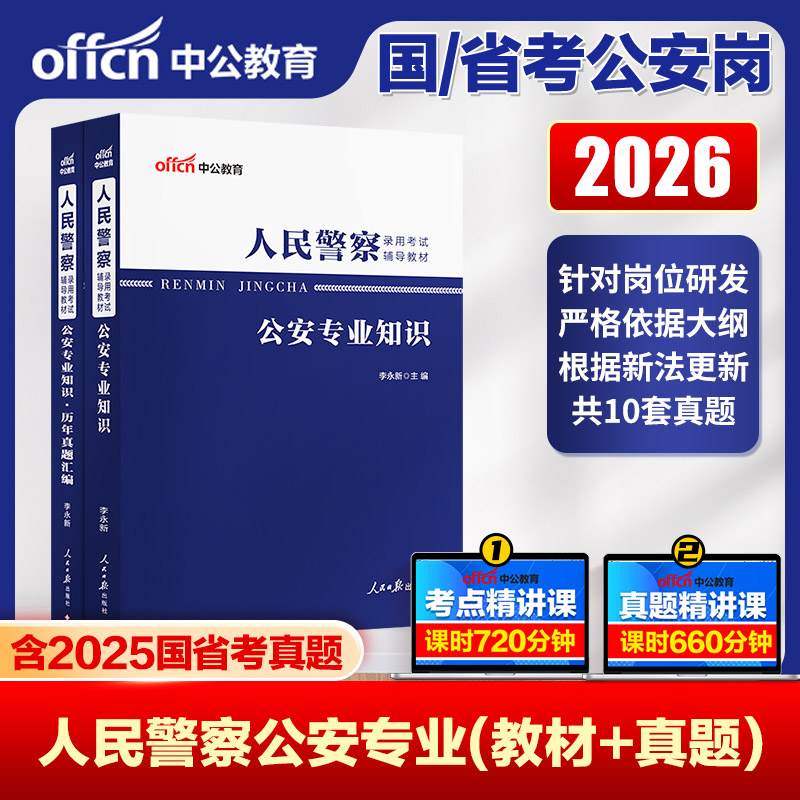 中公2026人民警察考试公安专业知识教材历年真题模全真拟试卷公安基础知识上海市辽宁广西河南贵州福建云南湖北江西四川广东浙江