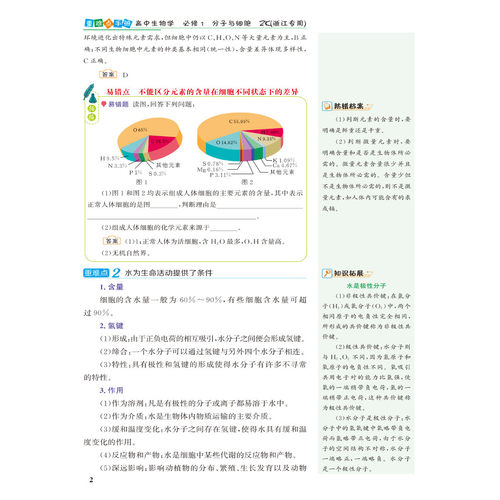 浙江专用生物必修1浙科版2026/2027重难点手册高中生物学必修1分子与细胞ZK 高中生物必修一新高一教材同步教材辅导解读王后雄全解 - 图2
