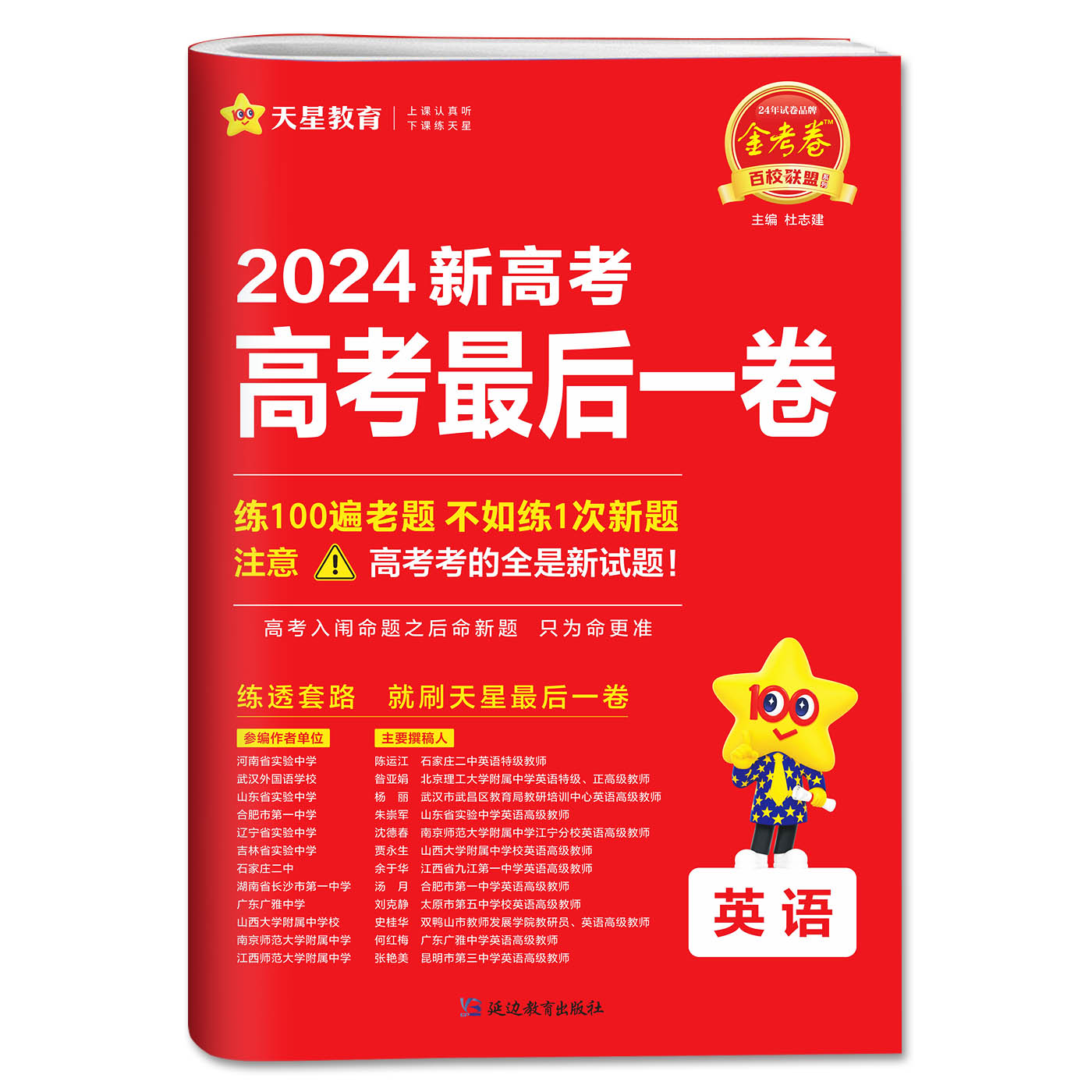 金考卷2024新高考押题卷天星新高考最后一卷押题卷英语 金考卷高考冲刺试卷必刷题必刷卷押题密卷模拟卷猜题卷选考预测新卷 - 图3