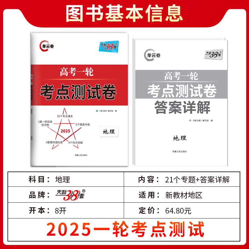 新教材版2025天利38套高考一轮考点测试卷地理 五年真题分类单元提升卷新教材高考一轮复习使用知识点重点难点高考地理提升卷 - 图0