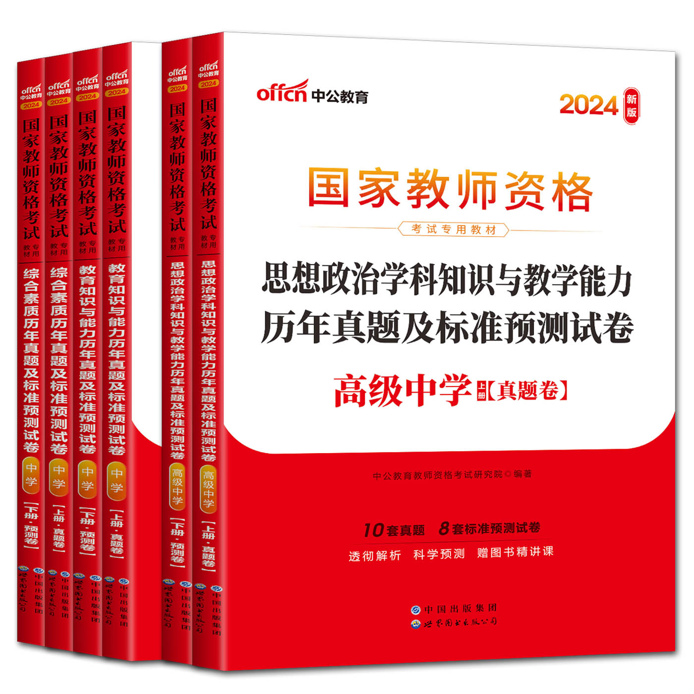 中公2024高中政治国家教师资格证教材考试用书试卷历年真题及标准预测试卷全3本高级中学思想政治+教育知识与能力+综合素质中学-图0