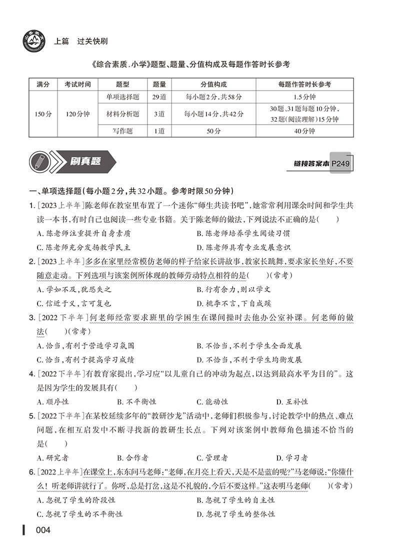 山香教育2024教师资格证过关必刷题库高分过关题库综合素质小学教师资格考试高分过关题库教资考试高分题库 - 图1