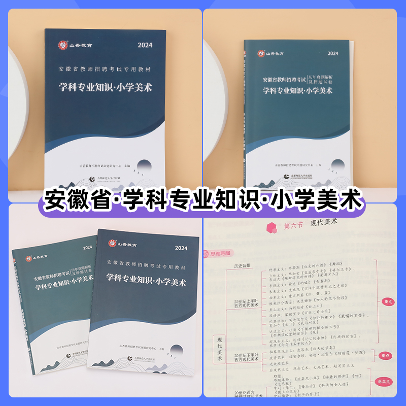 山香2024版安徽省教师招聘考试小学美术2本套 学科专业知识教材+历年真题解析及押题试卷 安徽考编合肥芜湖蚌埠淮南马鞍山淮北 - 图0