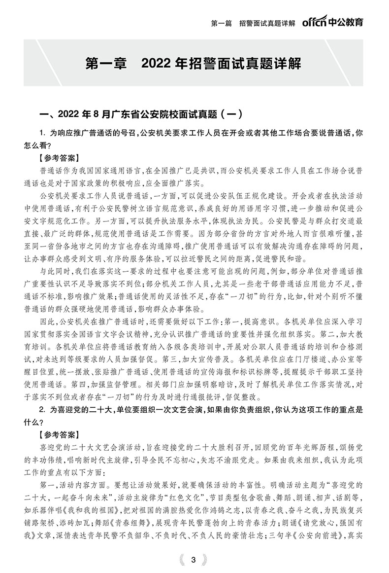 中公2023人民警察招聘考试用书教材面试真题详解1001题公安机关执法资格辅警协管监狱检察司法公安基础知识公安专业基础知-图2