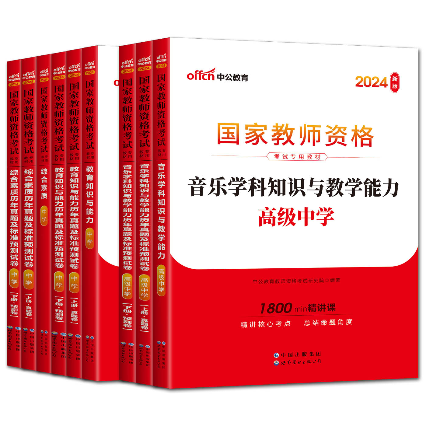 高中音乐教师证资格证教材全套11样 中公2024教师证资格证教材中学教资考试资料高中音乐 音乐教师资格证综合素质教育知识与能力