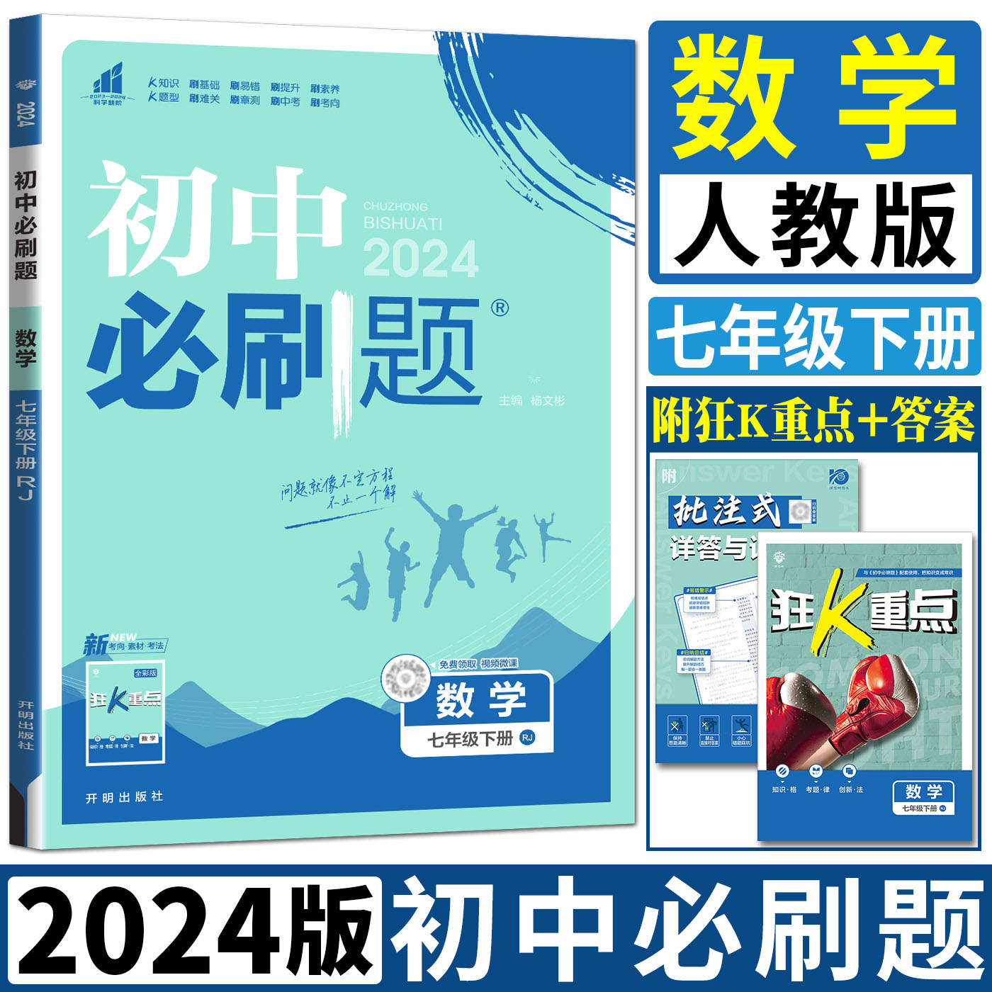 2024版初中必刷题数学七年级下册 配套人教版教材RJ初中同步练习册必刷题数学7年级下 可搭学霸笔记一遍过五年中考三年模拟 - 图0