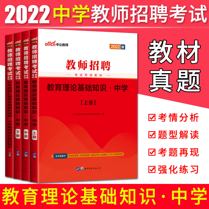 中公2022新版教师招聘考试用书中学教材+历年真题汇编及全真模拟试卷全套4本 中学教育理论基础知识考编招教特岗江苏河南河北浙江 - 图0