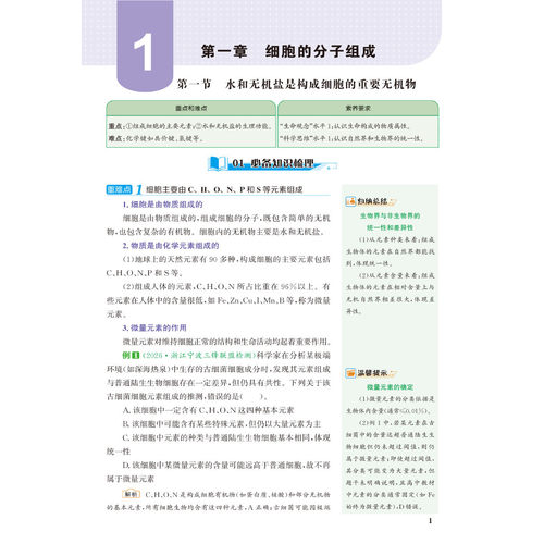 浙江专用生物必修1浙科版2026/2027重难点手册高中生物学必修1分子与细胞ZK 高中生物必修一新高一教材同步教材辅导解读王后雄全解 - 图1