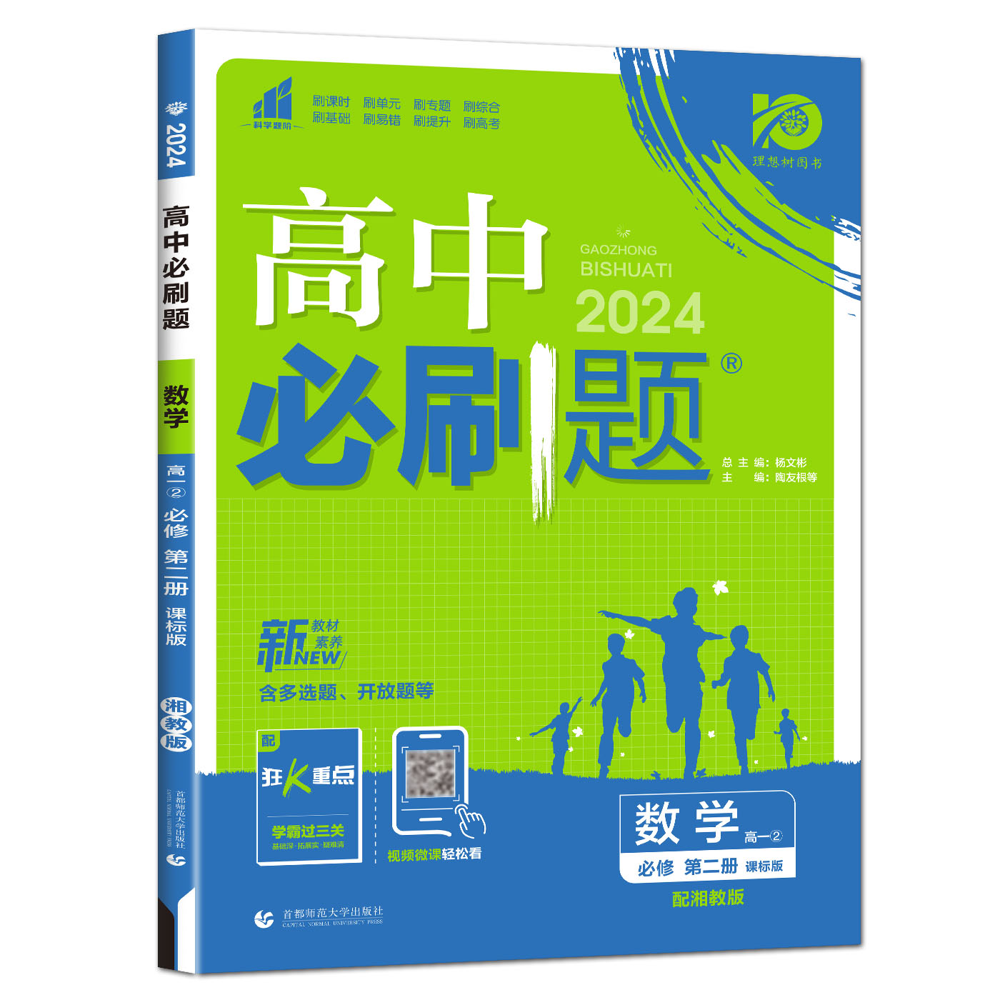 新教材2024高中必刷题数学必修第二册湘教版XJ 高一下数学必修二必修2高考真题专题练习题 高中考点高中通用高考总复习高考提升书 - 图2