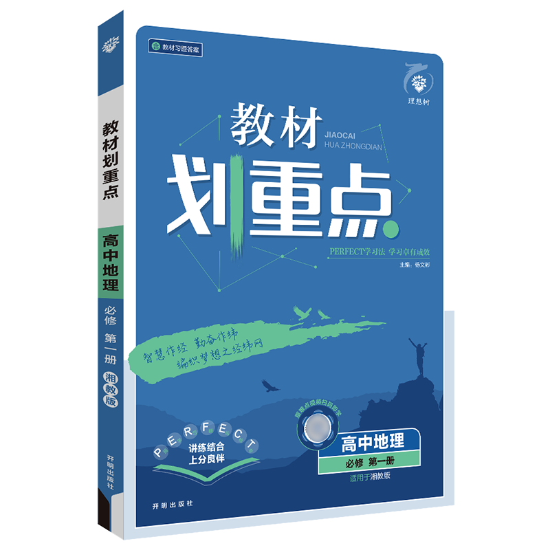 新教材2025版教材划重点高中地理必修第一册湘教版 高一地理必修一1教材全解读同步课本复习讲解教材完全解读典型题易错题高考题 - 图2