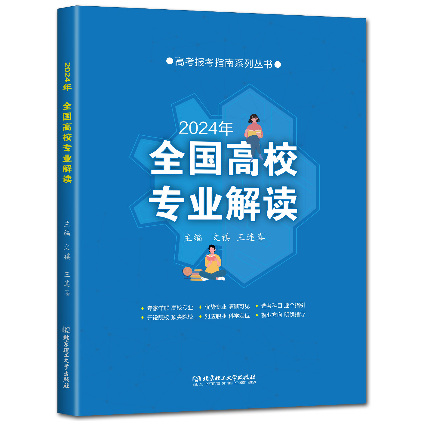 2024年全国高校专业解读 高考志愿填报指南2024高考报考指南大学专业介绍高校志愿全国普通高校大学招生专业解读各省录取分数线