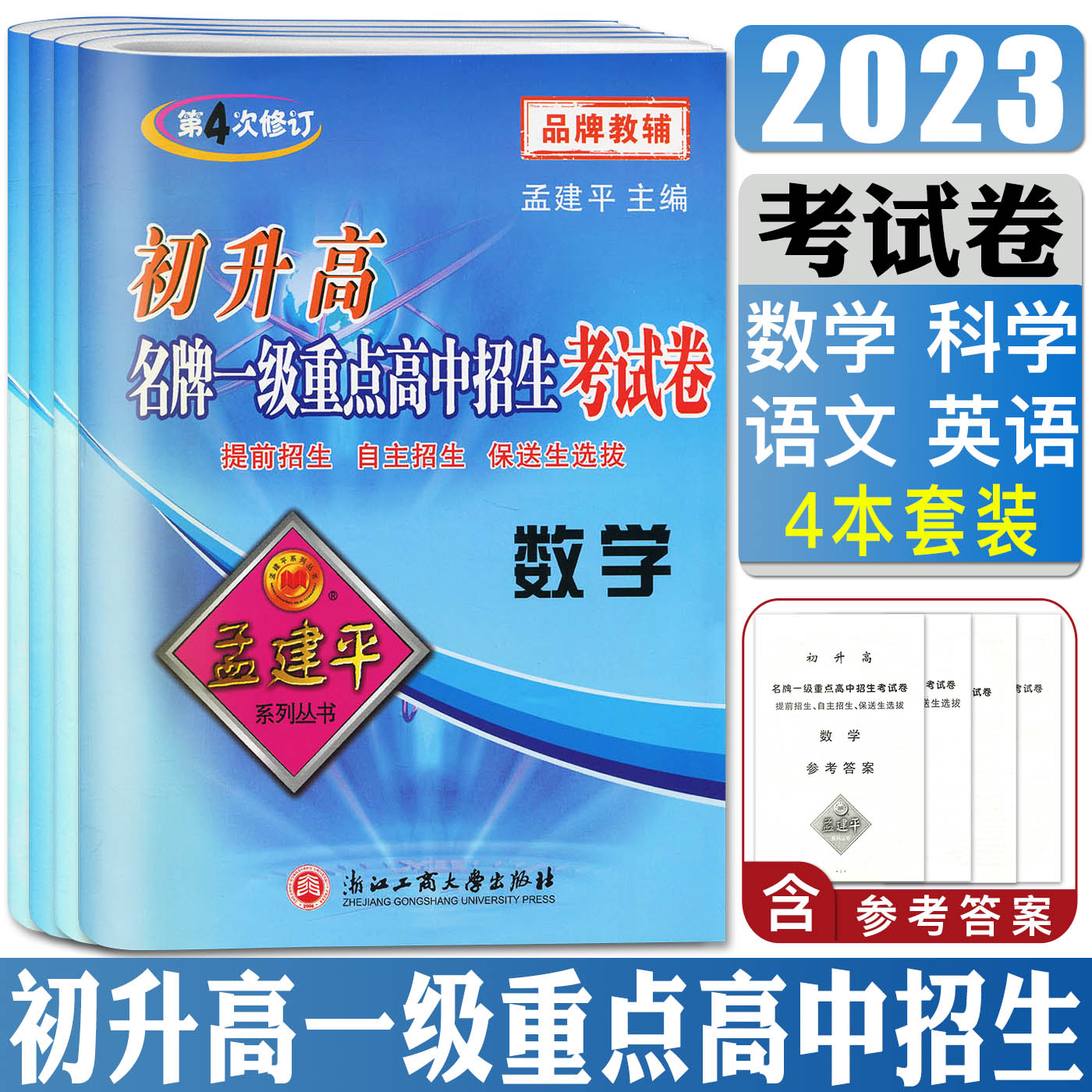 孟建平初升高一级重点高中招生考试卷英语数学科学语文初升高衔接教材训练卷升高一专题训练提前招生自主招保送生选拔高一分班考-图1