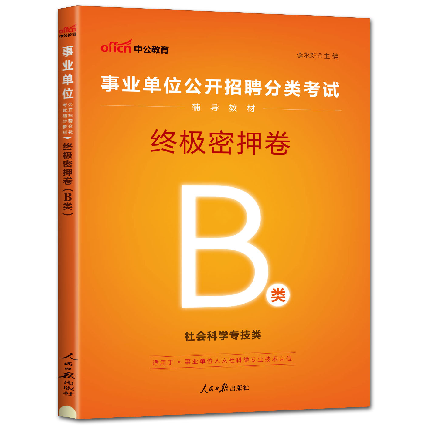 中公2024事业单位终极密押卷B类社会科学专技b类 事业单位编制分类招聘考试河南四川贵州云南宁夏安徽湖北陕西云南广西甘肃 - 图0