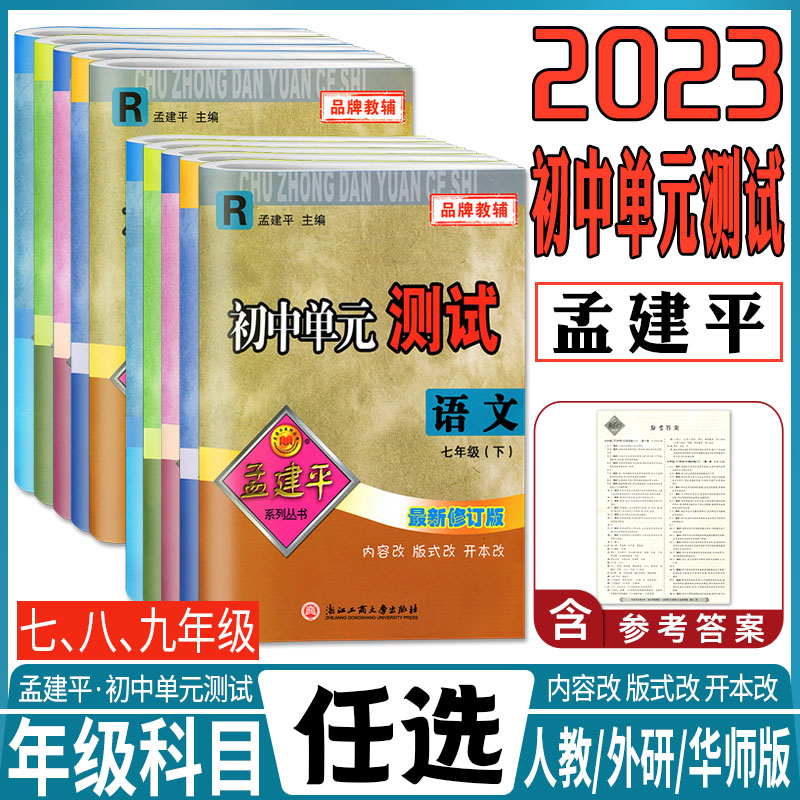 2024版孟建平初中单元测试七年级八年级九年级上册下册数学科学语文英语历史与社会道德与法治人教浙教版 同步训练练习单元检测 - 图0