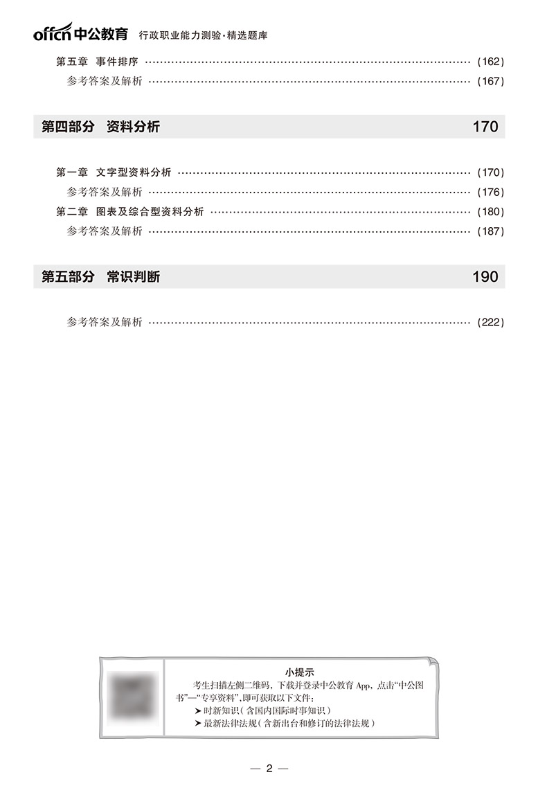 中公2023新版辅警招聘考试用书行政职业能力测验精选题库人民警察公安文职辅警协警行测题库浙江天津广东辽宁上海湖南安徽江苏黑龙 - 图1