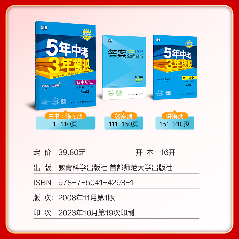 2024版五年中考三年模拟历史八年级下册人教版RJ 5年中考3年模拟八下历史初中同步练习册训练讲解重难点同步辅导必刷题曲一线-图1