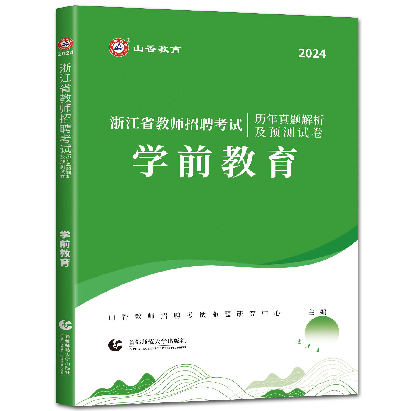 山香2024版浙江省教师招聘考试历年真题解析试卷学前教育 浙江省幼儿园幼师教师编制考编制教师用书学前教育教师招聘 教师编制用书 - 图3