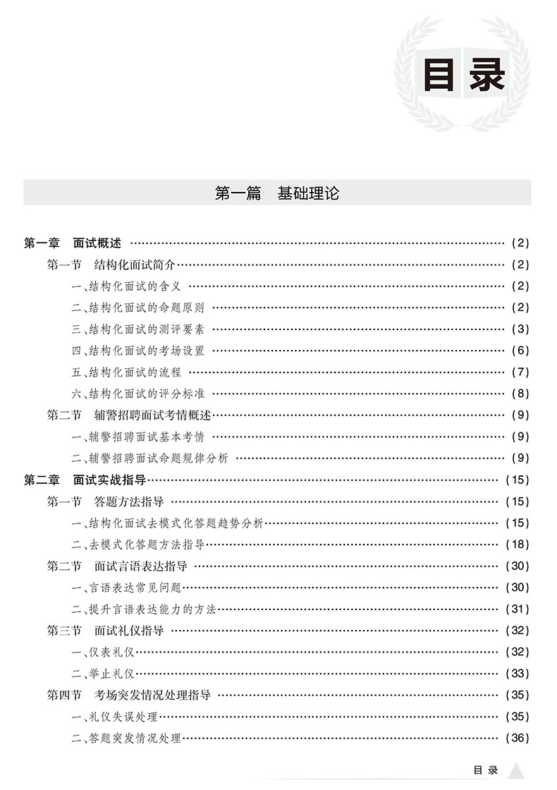 中公2023辅警招聘考试辅导教材面试一本通基础理论结构化面试无领导小组讨论面试 面试真题 公安协辅警警务辅助人员安徽福建江苏 - 图1