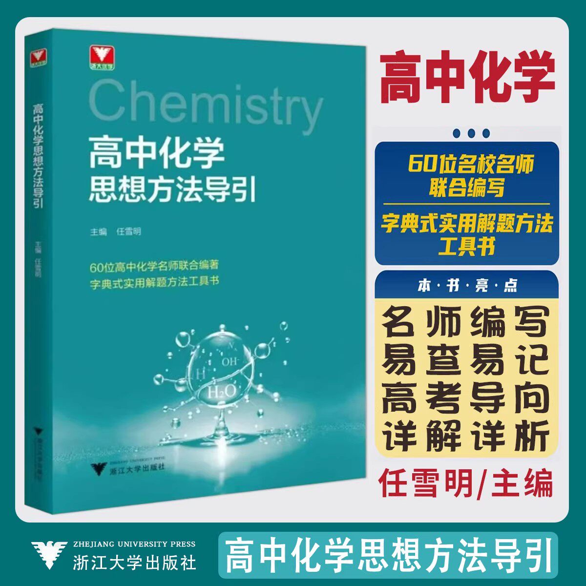 2026高中数学思想方法导引高中物理思想方法导引高中化学思想方法导引高中英语思想方法导引 浙大优学教辅更高更妙的解题思想方法