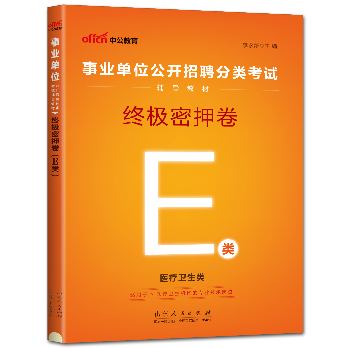 中公2024事业单位招聘分类考试试卷终极密押卷E类 医疗卫生e类 事业编制考试贵州四川江西广西河南山东云南湖北甘肃宁夏福建陕西 - 图3