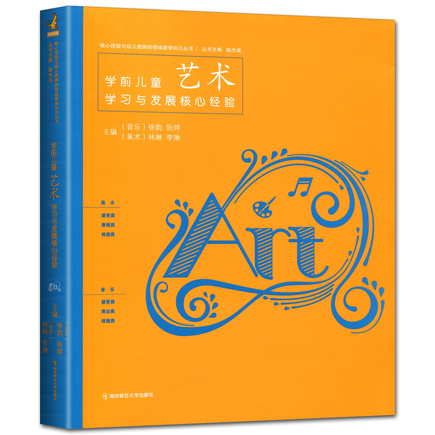 学前儿童艺术学习与发展核心经验 核心经验与幼儿教师的领域教学知识丛书 音乐美术幼儿园艺术教育教学用书 南京师范大学出版社