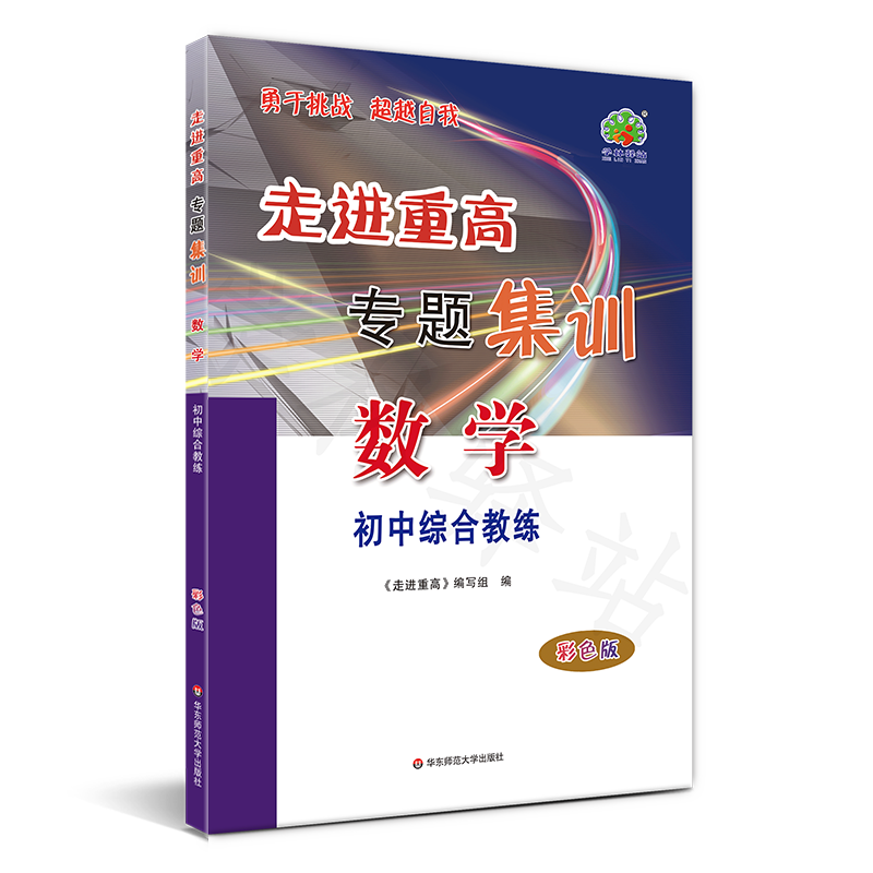 2024新版走进重高培优讲义专题集训数学彩色版初中综合教练 初中总复习中考总复习七八九年级上下册同步教材培优测试提高练习题库 - 图2