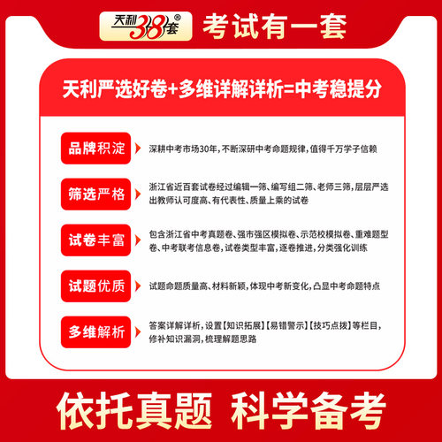 浙江2026天利38套牛皮卷浙江省中考试题精粹语文数学英语科学社会法治浙江中考真题卷2025中考试题精选中考历年真题试卷必刷压轴题 - 图1