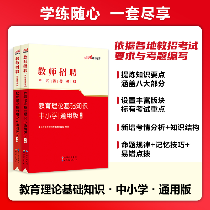 中公教育2024教师招聘考试教师考编用书小学中学教育理论基础知识 语文数学英语物理化学生物政治历史地理音乐体育美术信息技术 - 图1