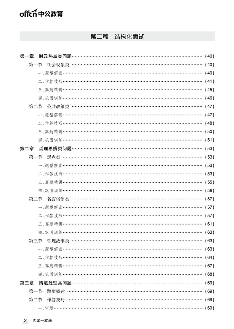 中公2023辅警招聘考试辅导教材面试一本通基础理论结构化面试无领导小组讨论面试 面试真题 公安协辅警警务辅助人员安徽福建江苏 - 图2