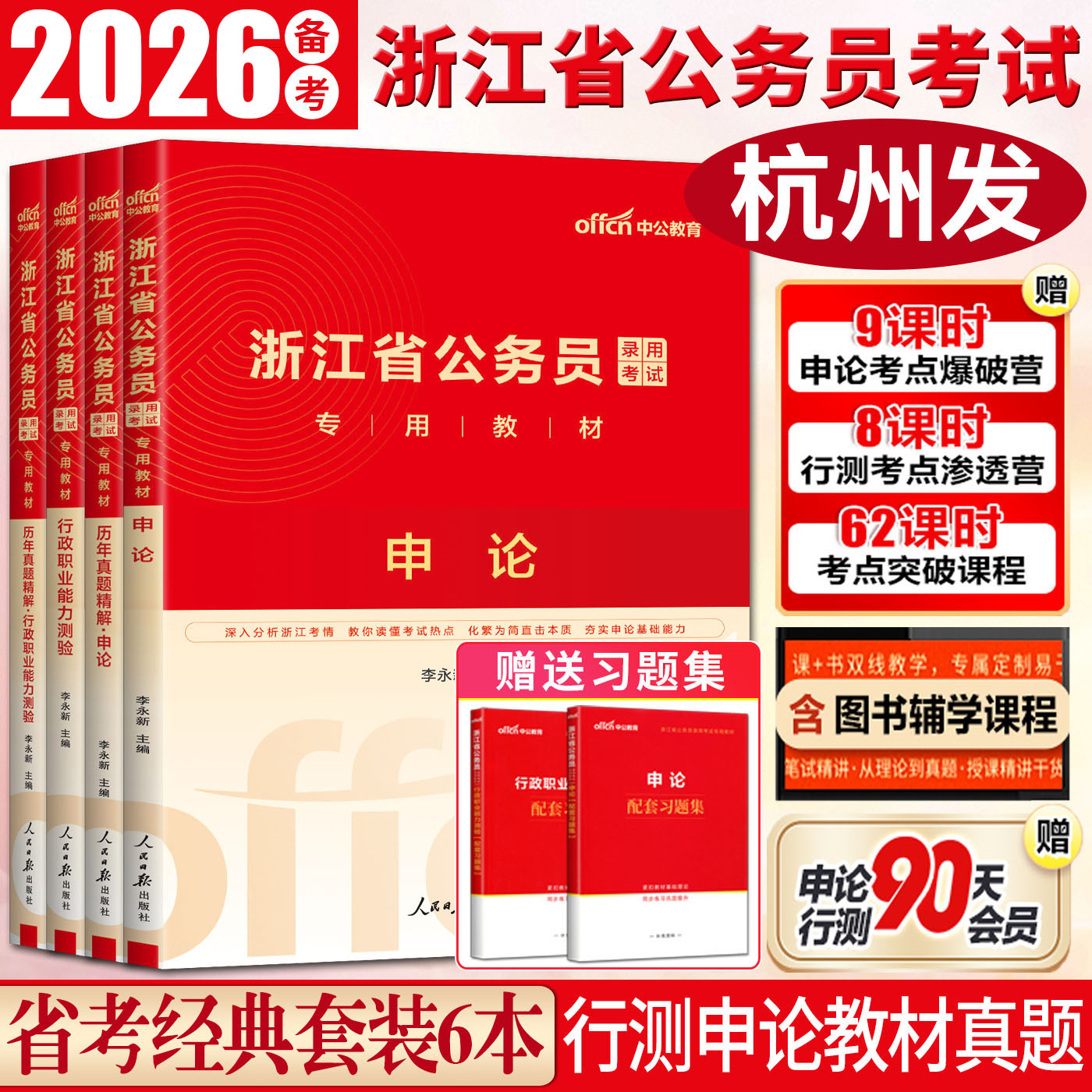 中公备考2026浙江省公务员考试教材历年真题行测申论行政执法类人民警察招聘考试公安专业知识公安基础知识浙江省考C卷公安岗c卷