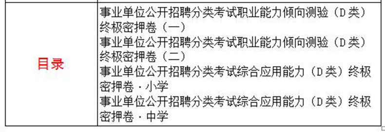 中公2024事业单位招聘分类考试用书试卷 终极密押卷D类 中小学教师类d类 事业编制考试福建江苏甘肃四川贵州江西云南湖北宁广西 - 图0