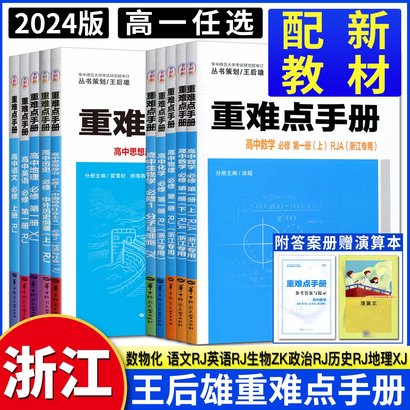 浙江高一高二2024版王后雄重难点手册高中数学化学物理语文英语政治历史人教版生物浙科地理湘教版必修第一二三册选择性必修1234-图0