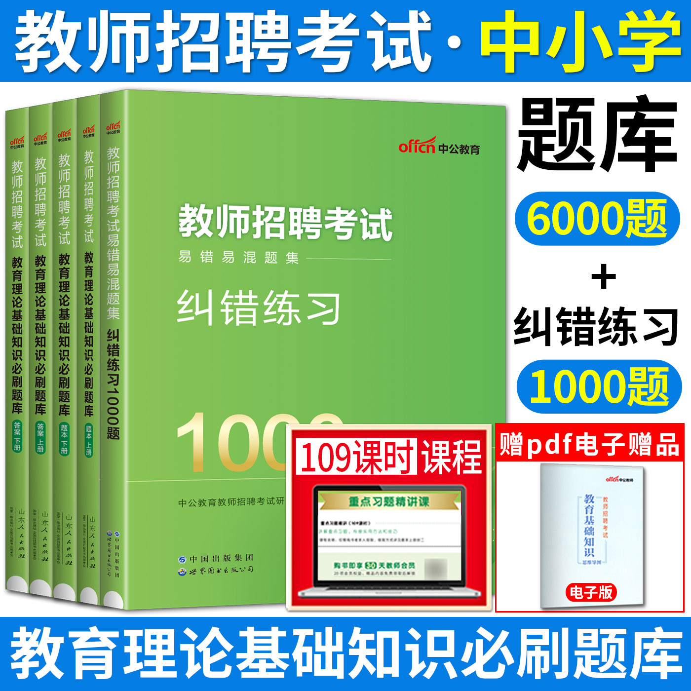 中公新版2024教师招聘考试用书教育理论基础知识必刷6000题库上下册易错易混题集纠错练习1000题中小学教师考编浙江安徽江苏山东 - 图0