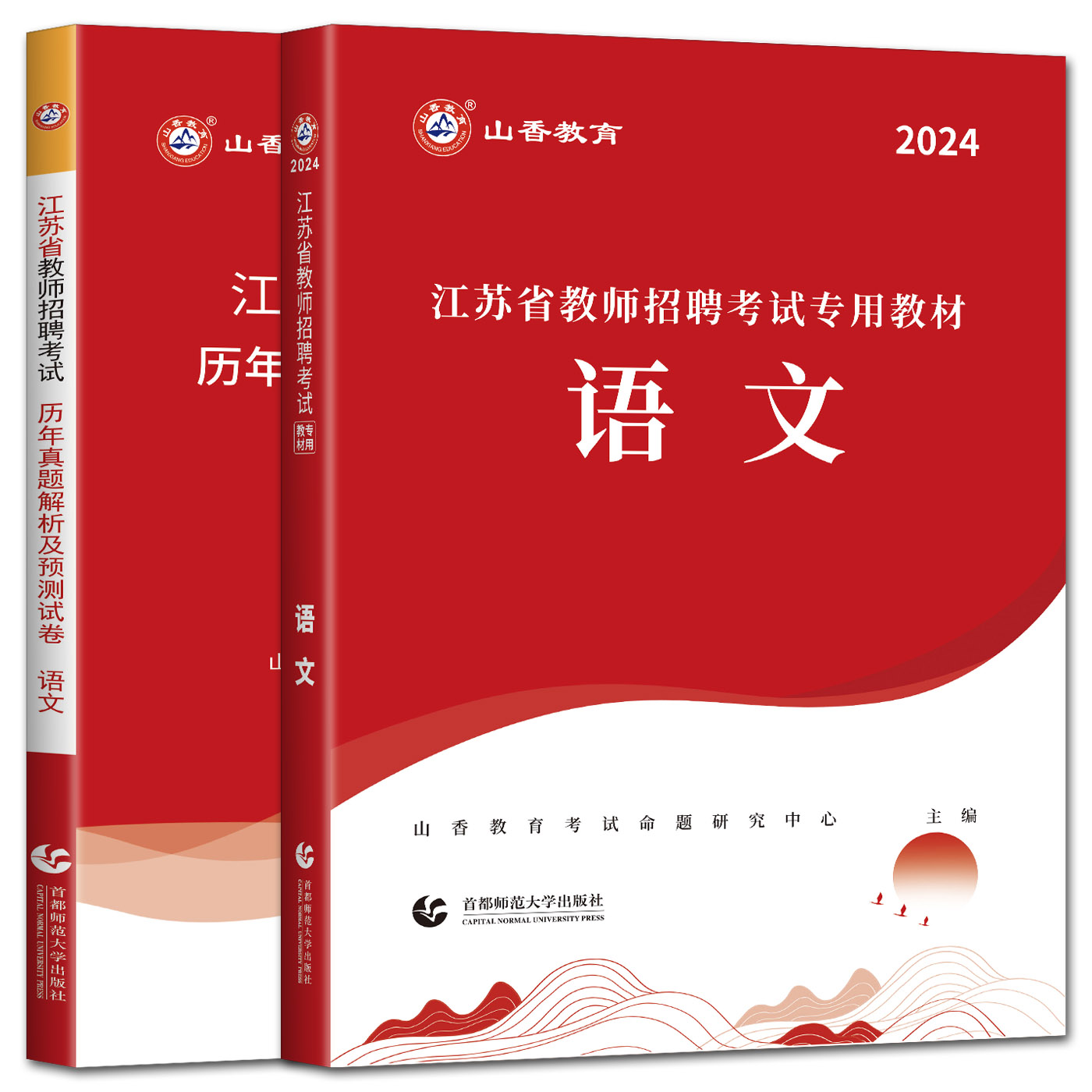 江苏教师招聘山香2024教师招聘考试用书江苏省中小学语文教材历年真题解析及预测试卷题库中学小学考编制真题特岗编制南京扬州苏州 - 图0