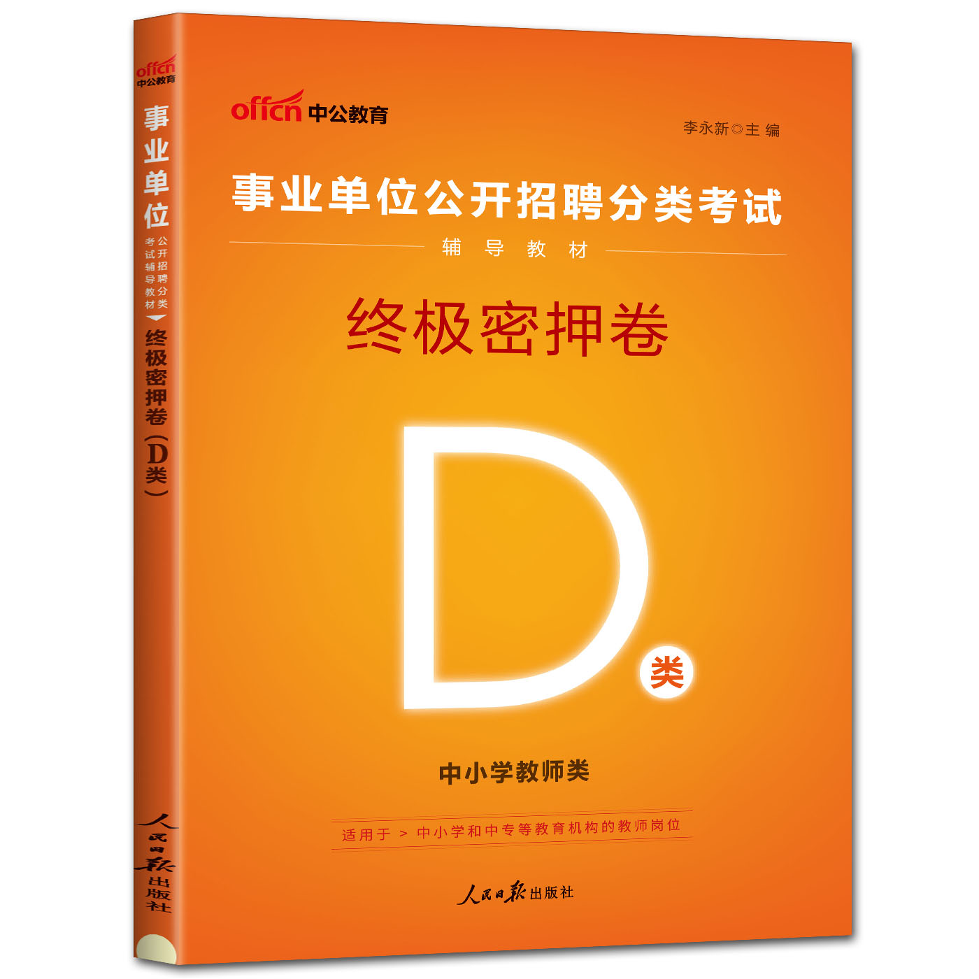 中公2024事业单位招聘分类考试用书试卷 终极密押卷D类 中小学教师类d类 事业编制考试福建江苏甘肃四川贵州江西云南湖北宁广西 - 图3