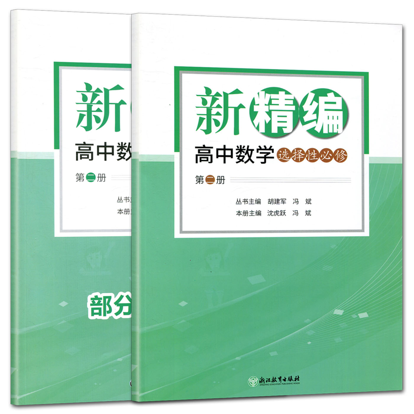 新精编高中数学选择性必修第二册共2册 数学基础精练选修二选修2教材解读同步练习题必刷题重点课本课堂知识讲解课前预习高考复习 - 图0