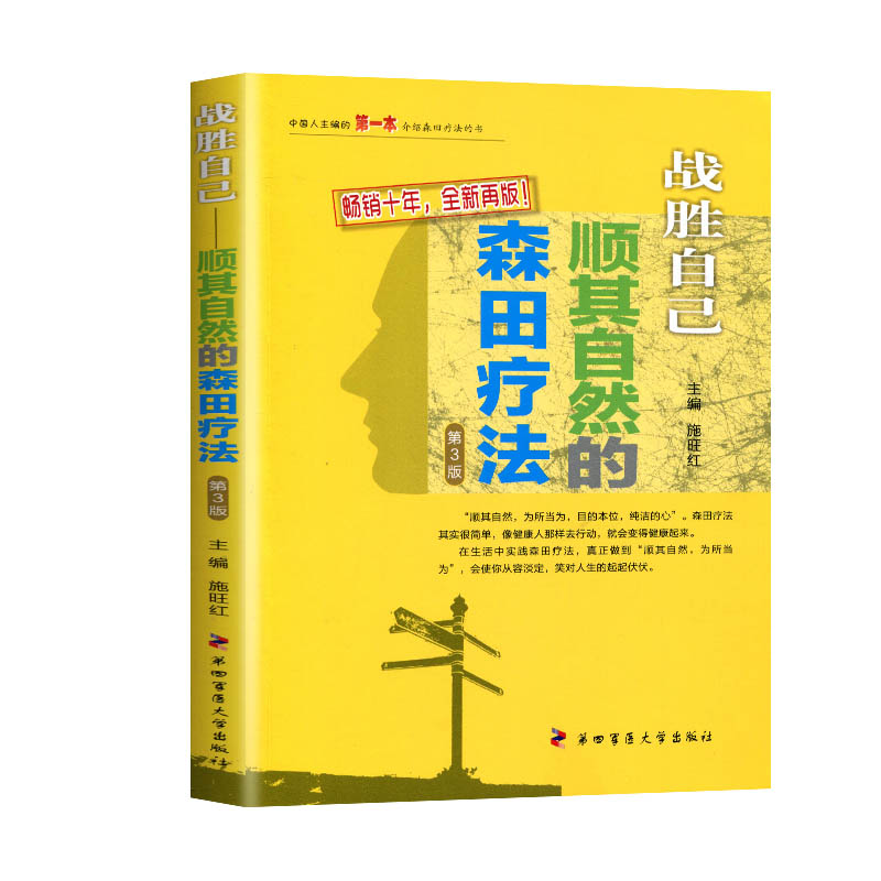 顺其自然的森田疗法第3版 战胜自己施旺红第四军医出版 心理健康走出抑郁强迫焦虑恐惧困境医学精神治疗社交恐惧抑郁强迫症焦虑 - 图3