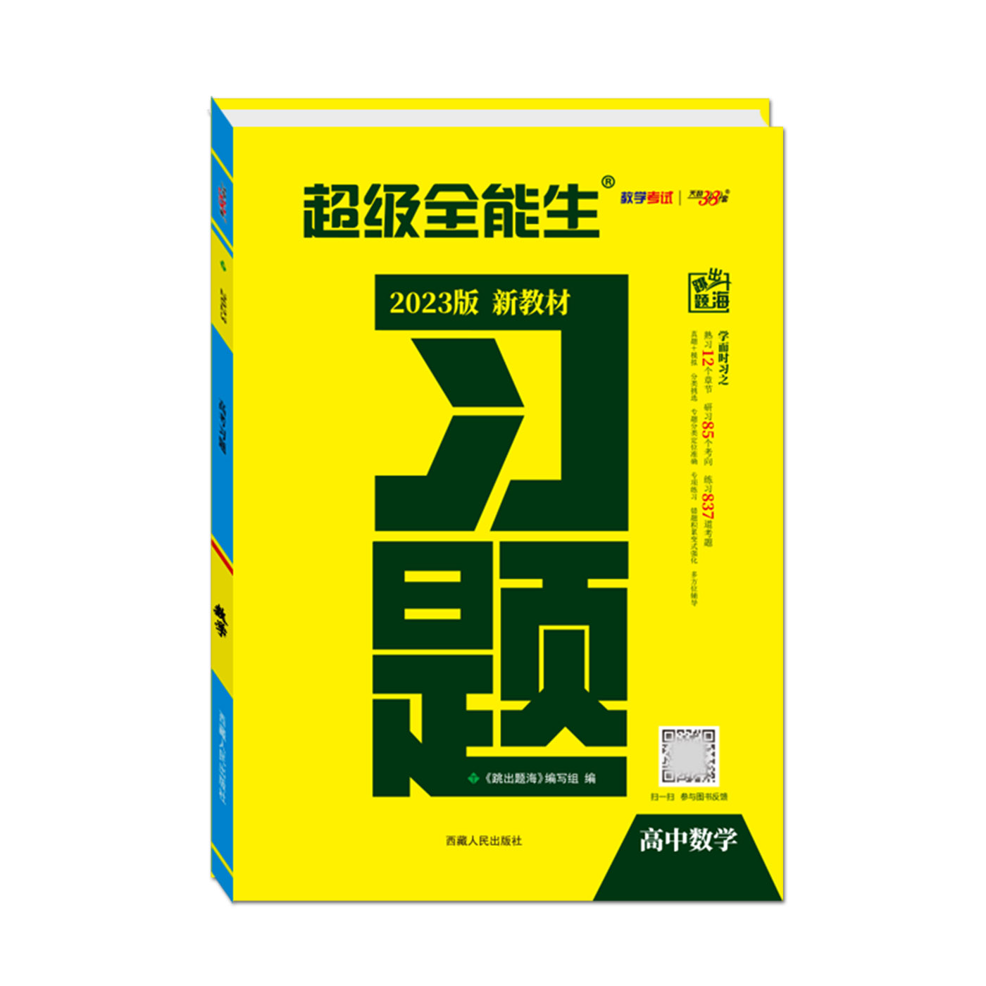 新教材2023高考习题高中数学 天利38套超级全能生习题新高考数学习题 跳出题海高二高三同步专项练习考点训练必刷题数学模拟试题