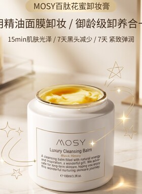 MOSY百肽花蜜卸妆膏温和无刺激卸妆深层净化毛孔减少黑头