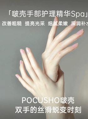 【韦雪同款】POCUSHO啵壳【超模手四部曲】手膜护手精华PDRN